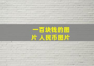 一百块钱的图片 人民币图片